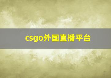 csgo外国直播平台