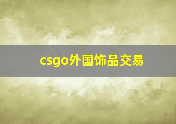 csgo外国饰品交易