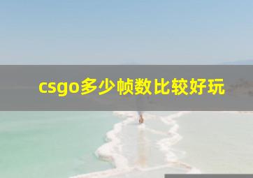 csgo多少帧数比较好玩