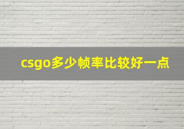 csgo多少帧率比较好一点