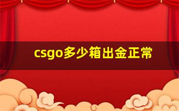 csgo多少箱出金正常