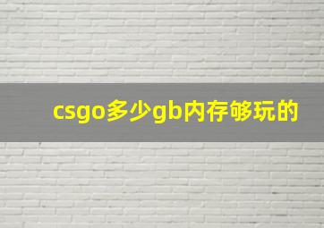 csgo多少gb内存够玩的