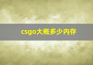 csgo大概多少内存