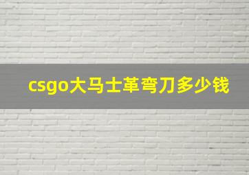 csgo大马士革弯刀多少钱