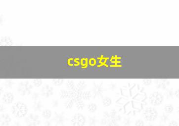 csgo女生