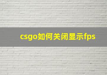 csgo如何关闭显示fps