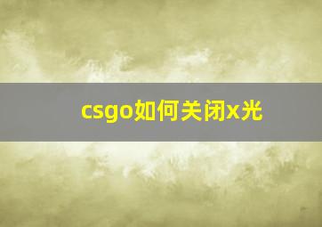 csgo如何关闭x光