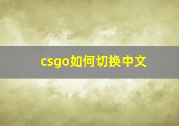 csgo如何切换中文