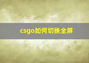 csgo如何切换全屏