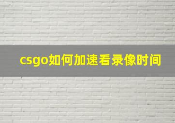 csgo如何加速看录像时间