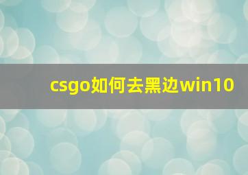 csgo如何去黑边win10