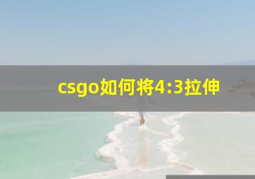 csgo如何将4:3拉伸