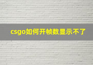 csgo如何开帧数显示不了