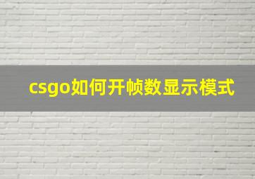 csgo如何开帧数显示模式