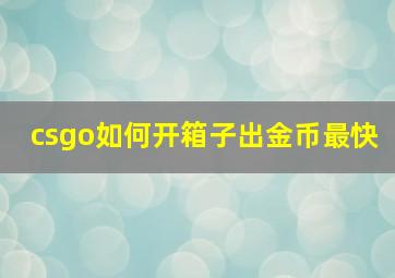 csgo如何开箱子出金币最快