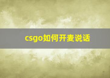 csgo如何开麦说话