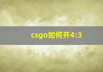 csgo如何开4:3