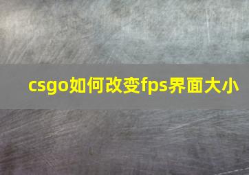 csgo如何改变fps界面大小