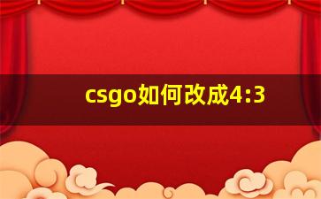 csgo如何改成4:3