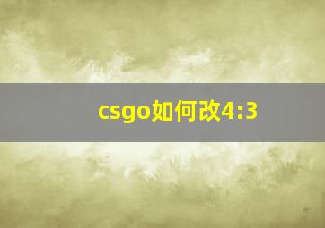 csgo如何改4:3