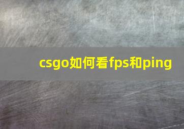 csgo如何看fps和ping