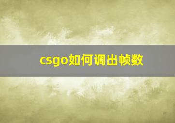 csgo如何调出帧数