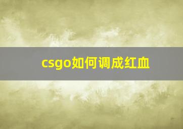 csgo如何调成红血