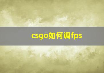 csgo如何调fps