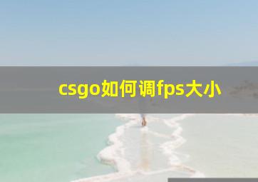 csgo如何调fps大小