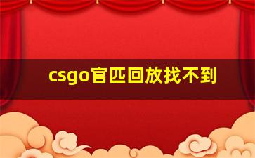 csgo官匹回放找不到