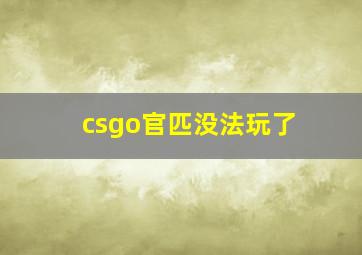 csgo官匹没法玩了