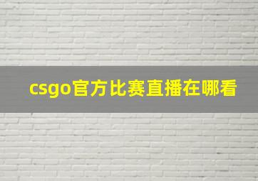 csgo官方比赛直播在哪看