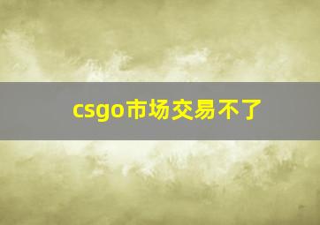 csgo市场交易不了