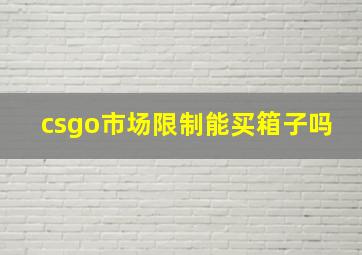 csgo市场限制能买箱子吗