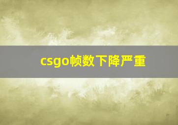 csgo帧数下降严重