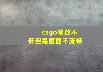 csgo帧数不低但是画面不流畅