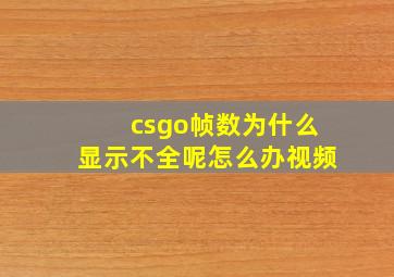 csgo帧数为什么显示不全呢怎么办视频