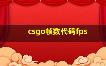 csgo帧数代码fps