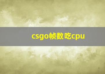 csgo帧数吃cpu