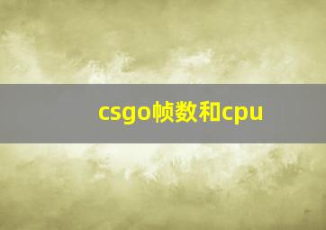 csgo帧数和cpu