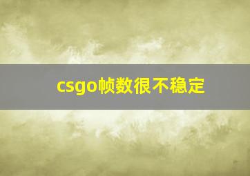 csgo帧数很不稳定