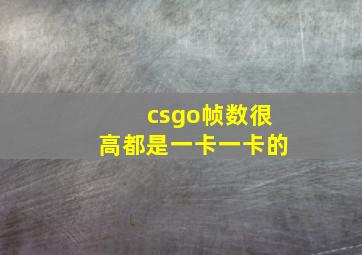 csgo帧数很高都是一卡一卡的