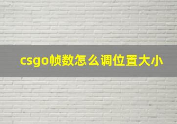 csgo帧数怎么调位置大小