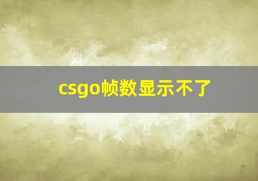 csgo帧数显示不了