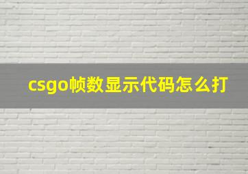 csgo帧数显示代码怎么打