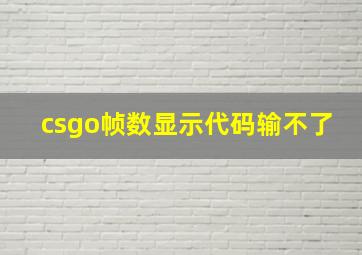 csgo帧数显示代码输不了