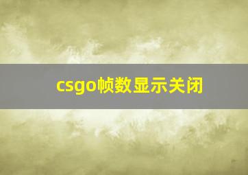 csgo帧数显示关闭