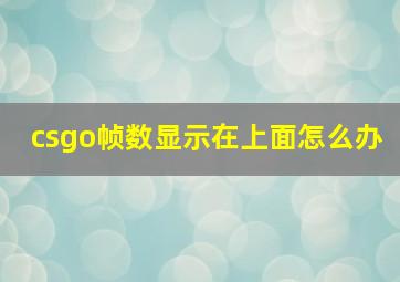 csgo帧数显示在上面怎么办