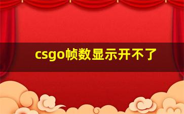 csgo帧数显示开不了