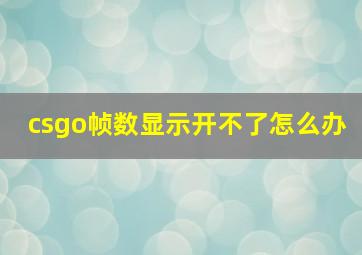 csgo帧数显示开不了怎么办